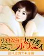 引狼入室小妻太诱人大结局无弹窗
