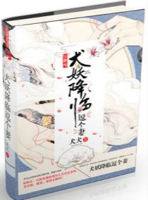 犬妖降临逗个妻完结了吗