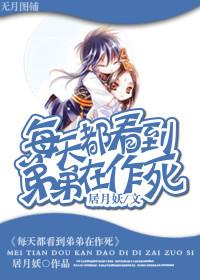 弟弟每天都在演戏 ...