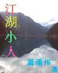 江湖小人物头像