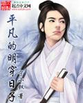 平凡的明穿日子徐妙锦
