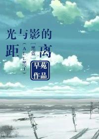 黑子的篮球bl光与影的渐近线