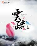 谢承聿云疏