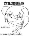 炮灰女配要翻身
