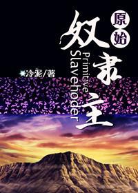 原始奴隶主主攻