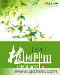 我在全球植树种田