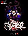 洪荒之葫芦至尊 txt
