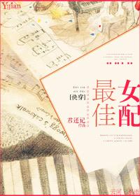 最佳女配快穿顾子木221