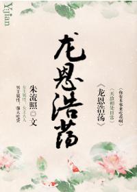 龙恩浩荡是什么动物