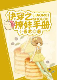 快穿之撩妹手册gl列表