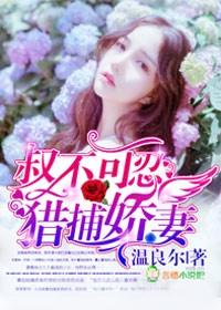 猎捕娇妻免费观看全文