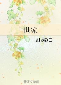 世家族女