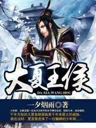 大夏王侯番外篇免费阅读目录
