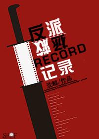 反派拯救攻略