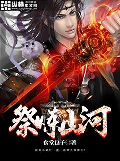 祭炼山河全文免费阅读无弹窗听