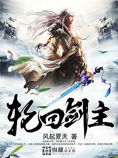 轮回剑主TXT电子书