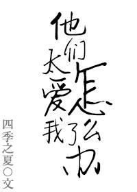 他们很爱我我也很爱他们用英语怎么说