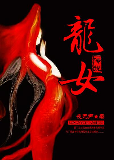 龙女传说全集电视剧