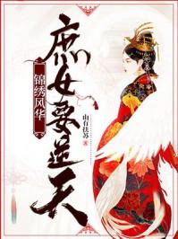 锦绣风华庶女要逆天笔趣阁
