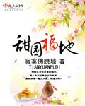 甜园福地女生好