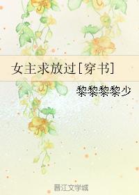 女主求放过穿书g1