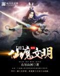 超修仙文明