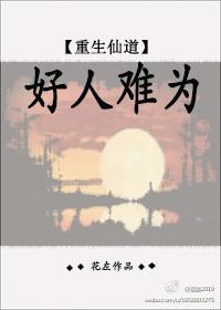 重生之好人难为 夜风起