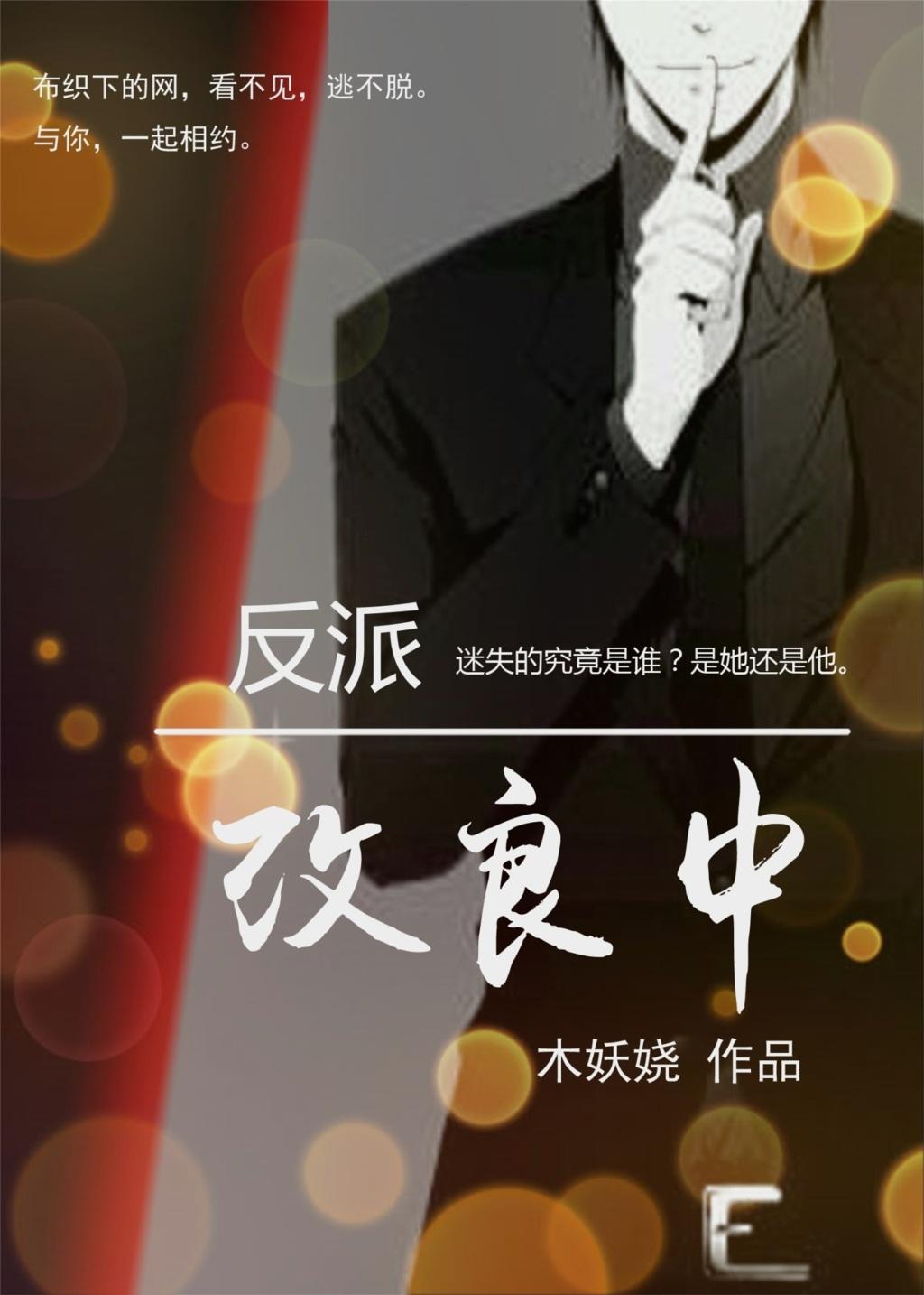 反派改良中笔趣阁