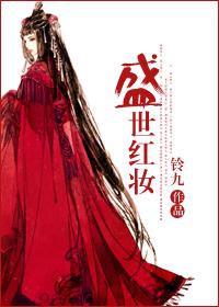 盛世红妆gl百度