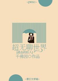 超无聊世界进击的巨人