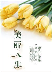 美丽人生在线阅读