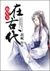 外星女穿越古代的