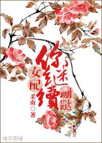 女配你敢不敢霸气点儿