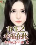 重生之幸福在身边