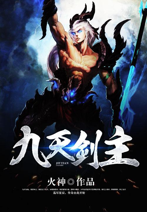九天剑主白夜女主有几个