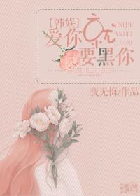 娱乐圈爱你就要黑你
