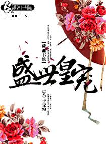 盛世皇宠爱妃别想跑