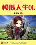 模拟人生onlysims