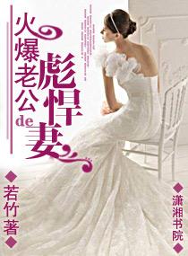 火爆老公的彪悍妻 若竹