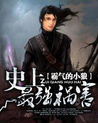 史上最强祸害 笔趣阁