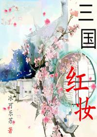 三国红颜祸水