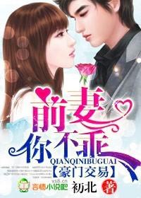 豪门交易前妻你不乖by初北
