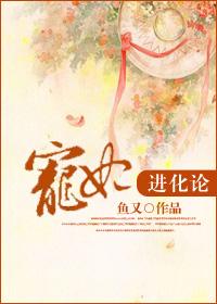 宠妃进化法则完整攻略