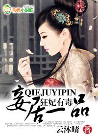 狂妃有毒免费阅读全文