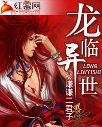 龙临异世 谦谦二君子TXT