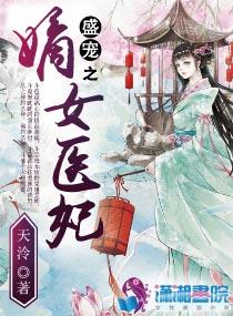 盛宠之嫡女医妃南宫琤嫁给了谁