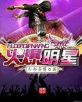火爆明星女生