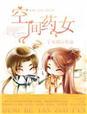 空间医药师全文阅读