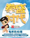 广州拳盛时代