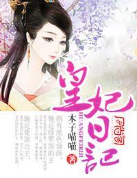 皇妃日记2009